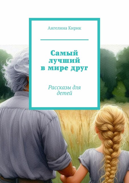 Самый лучший в мире друг, Ангелина Кирик