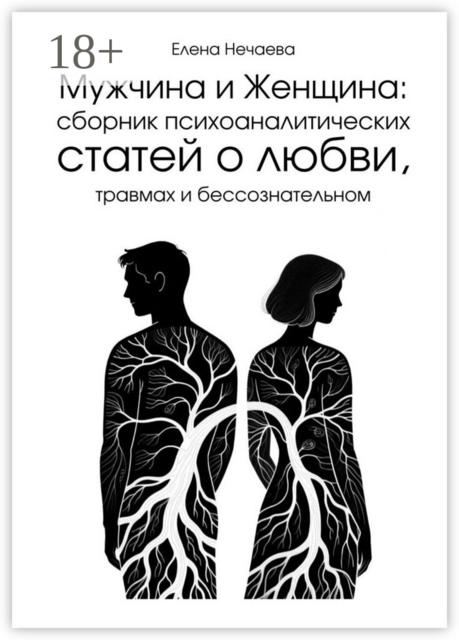 Мужчина и Женщина. Сборник психоаналитических статей о любви, травмах и бессознательном
