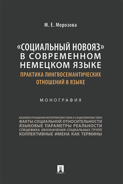 «Социальный новояз» в современном немецком языке (практика лингвосемантических отношений в языке). Монография