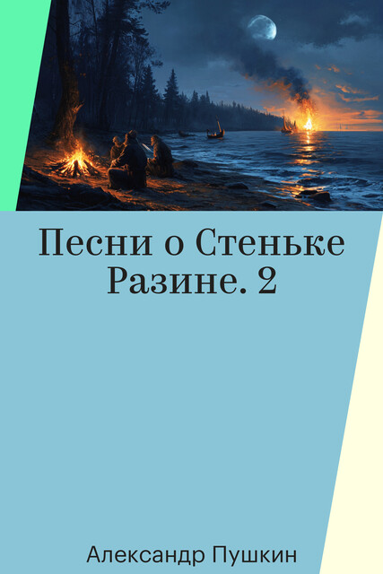 Песни о Стеньке Разине. 2
