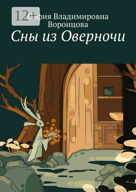 Сны из Оверночи