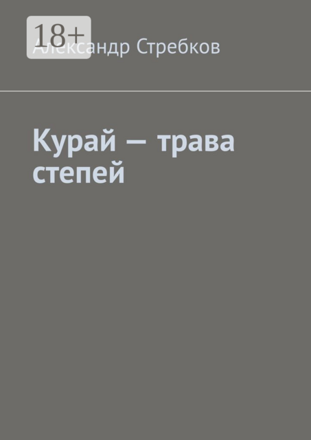 Курай — трава степей