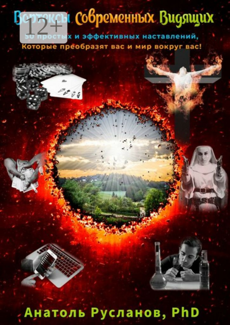 Вортексы Современных Видящих. 50 простых и эффективных наставлений, которые преобразят вас и мир вокруг вас, Анатоль Русланов