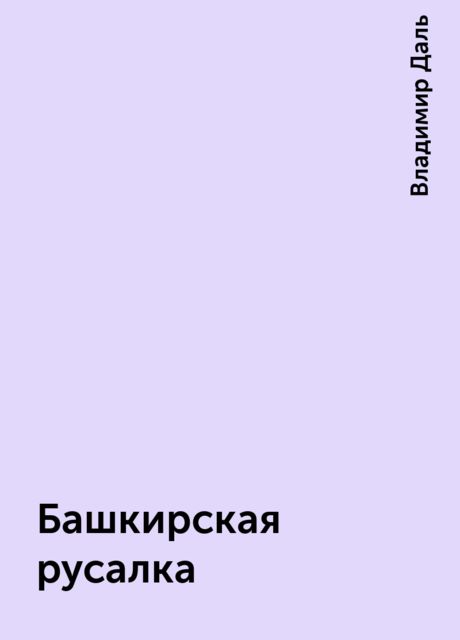 Башкирская русалка, Владимир Даль