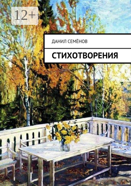 Стихотворения