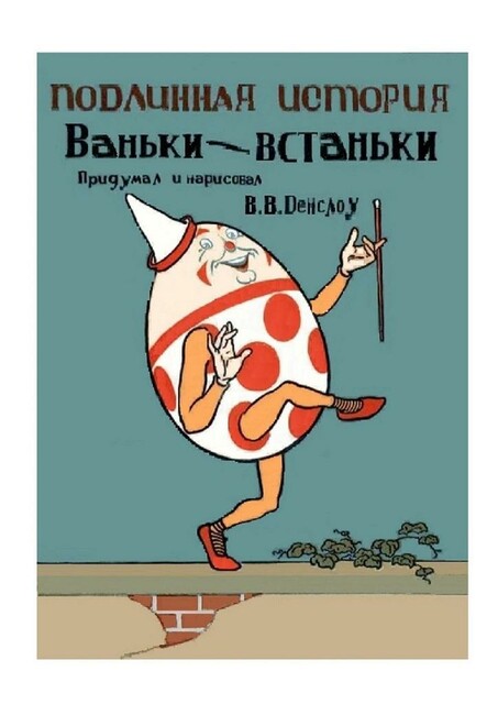 Подлинная история Ваньки-Встаньки. Перевод с английского, Вильям Валлас Денслоу