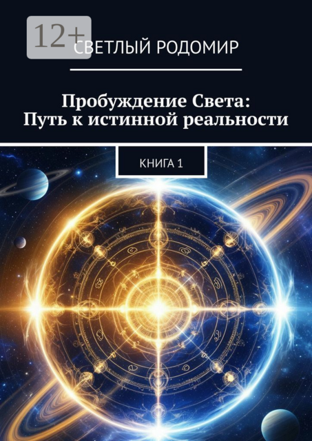Пробуждение Света: Путь к истинной реальности. Книга 1, Светлый Родомир