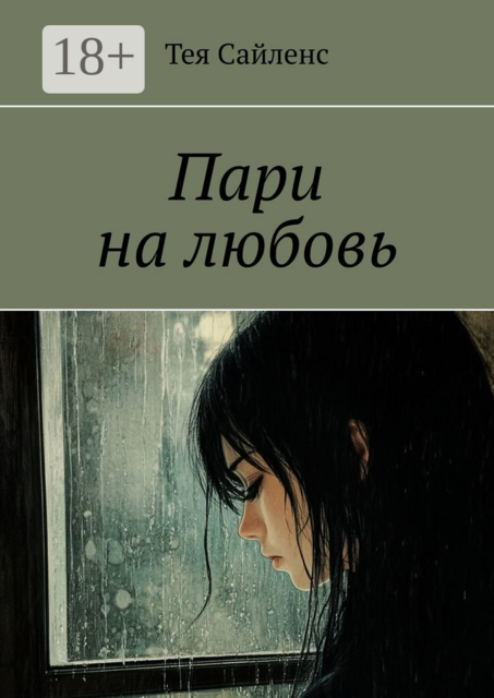 Пари на любовь