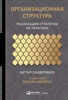 Организационная структура: Реализация стратегии на практике