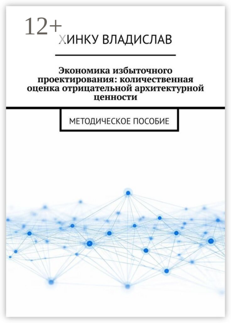 Экономика избыточного проектирования: количественная оценка отрицательной архитектурной ценности. Методическое пособие