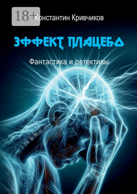Эффект плацебо. Фантастика и детективы