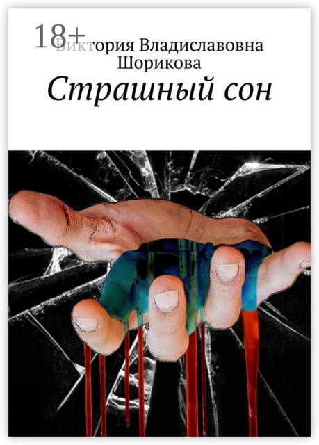 Страшный сон