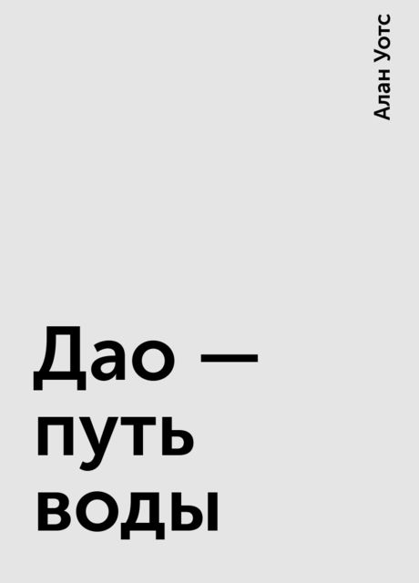 Дао - путь воды