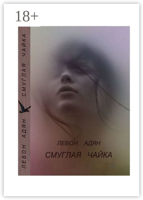 Смуглая чайка