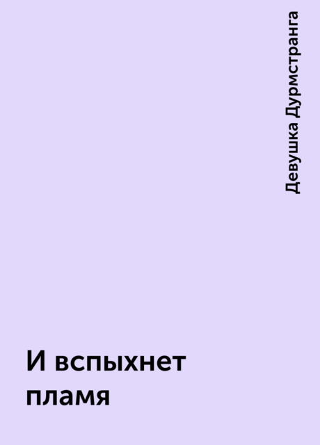 И вспыхнет пламя, Девушка Дурмстранга
