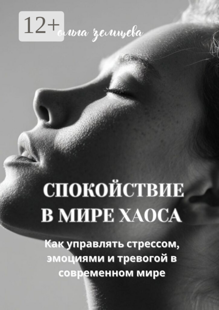 Спокойствие в мире хаоса. Как управлять стрессом, эмоциями и тревогой в современном мире