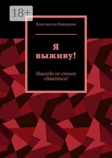 Я выживу!. Никогда не стоит сдаваться!