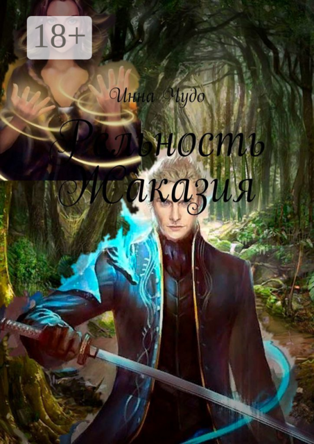 Рельность Жаказия