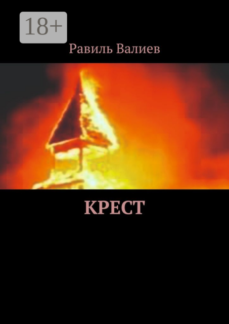 Крест