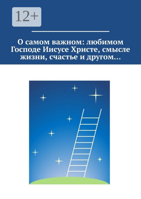 О самом важном: любимом Господе Иисусе Христе, смысле жизни, счастье и другом, Светлана Озерова