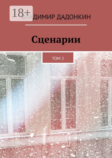 Сценарии. Том 2