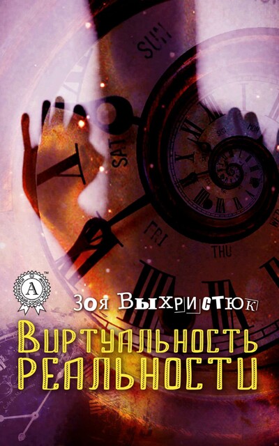 Виртуальность реальности