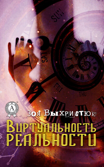 Виртуальность реальности