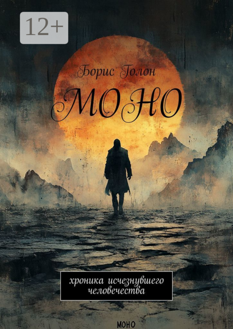 Моно. Хроника исчезнувшего человечества, Борис Голон
