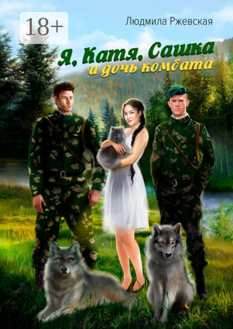Я, Катя, Сашка и дочь комбата