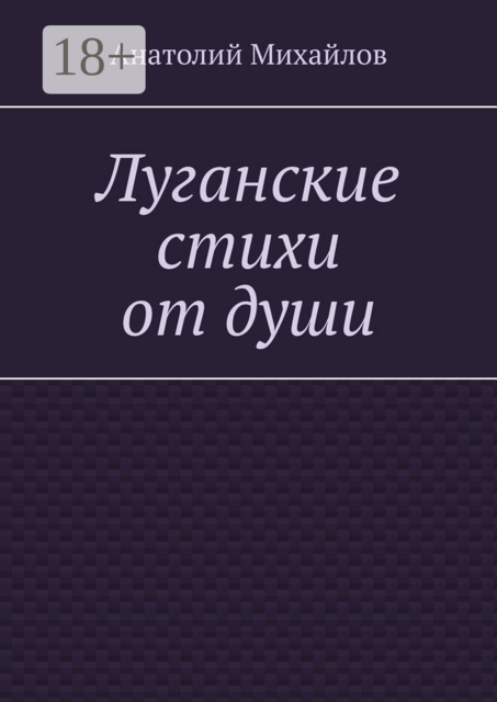 Луганские стихи от души