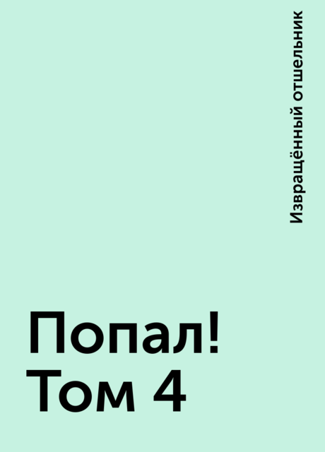 Попал! Том 4, Извращённый отшельник