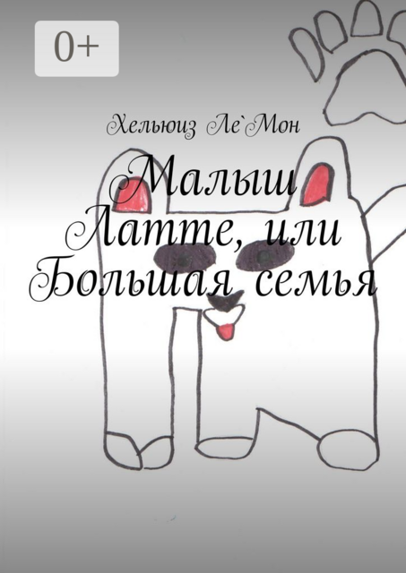 Малыш Латте, или Большая семья, Хельюиз Ле`Мон