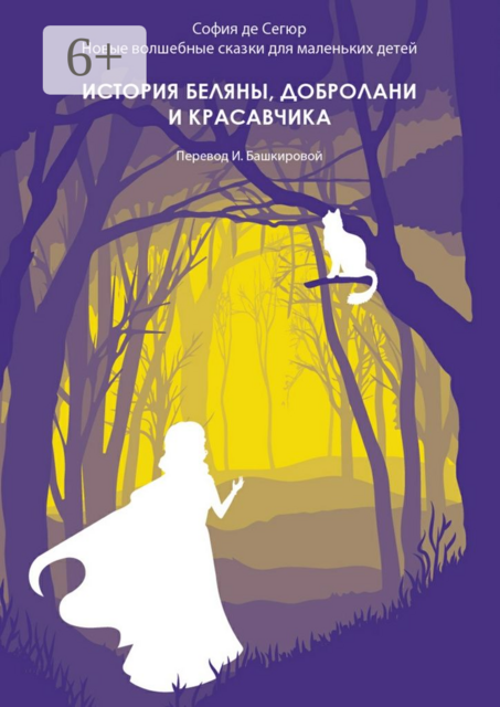 История Беляны, Добролани и красавчика. Новые волшебные сказки для маленьких детей, София де Сегюр
