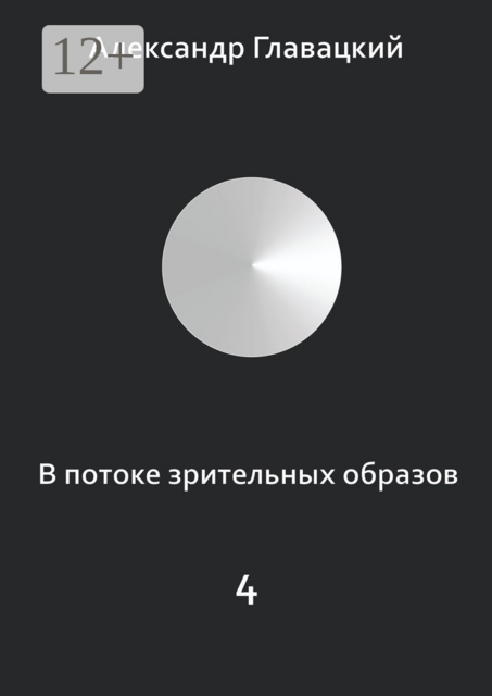 В потоке зрительных образов — 4