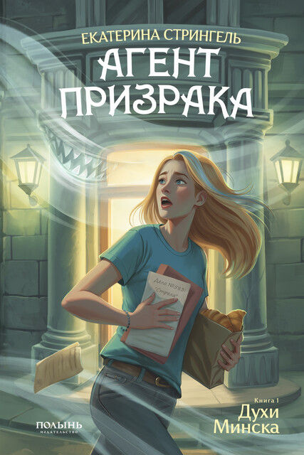 Агент призрака. Книга 1. Духи Минска