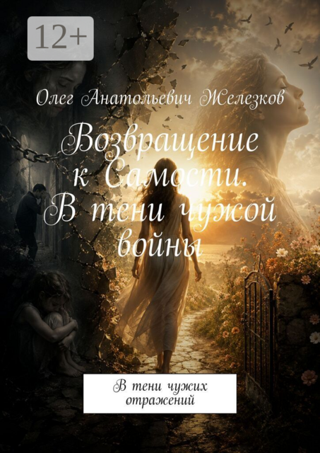 Возвращение к Самости. В тени чужой войны. В тени чужих отражений