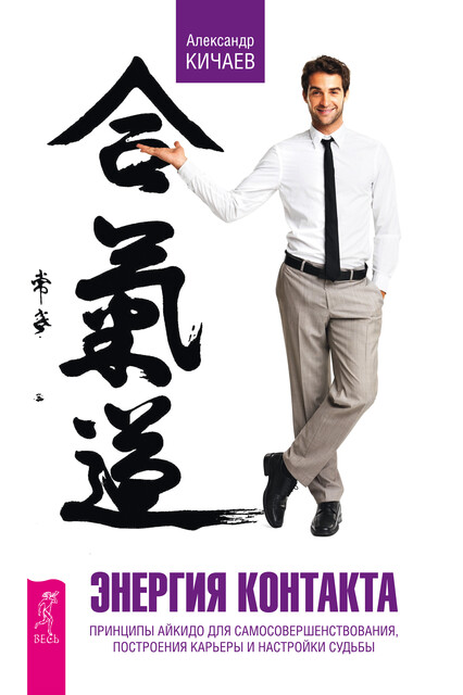 Энергия контакта. Принципы айкидо для самосовершенствования, построения карьеры и настройки судьбы