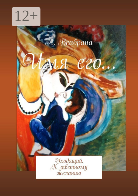 Имя его…. Уходящий. К заветному желанию