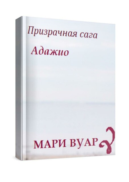 Адажио. Призрачная сага