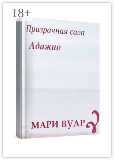 Адажио. Призрачная сага, Мари Вуар