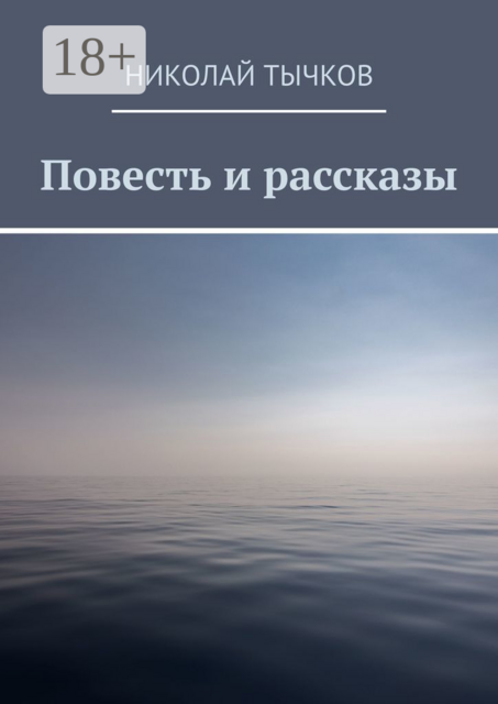 Повесть и рассказы