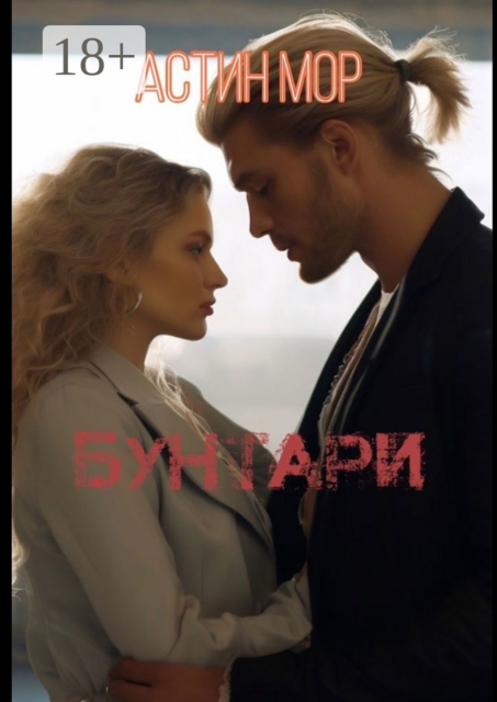 Бунтари, Астин Мор