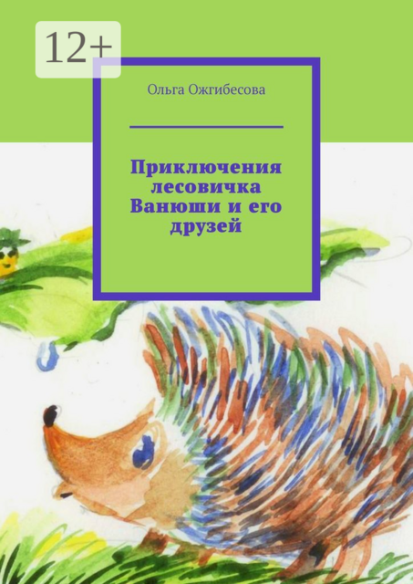 Приключения лесовичка Ванюши и его друзей, Ольга Ожгибесова