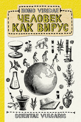 АСТ нонфикшн. Научпоп Рунета