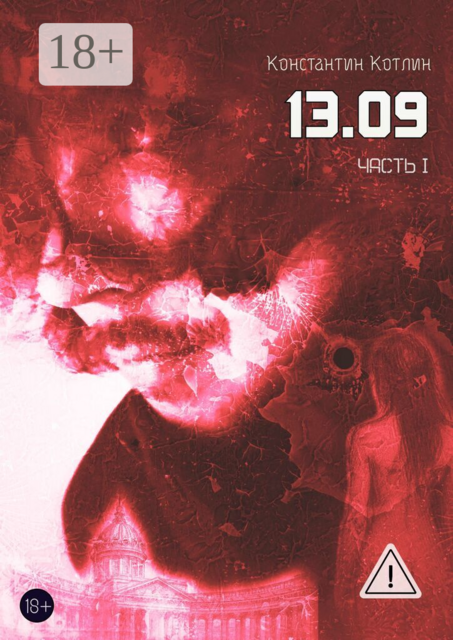 13.09. Часть 1