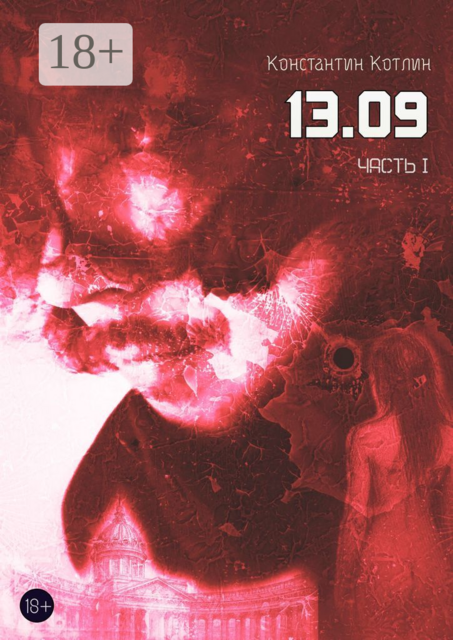 13.09. Часть 1