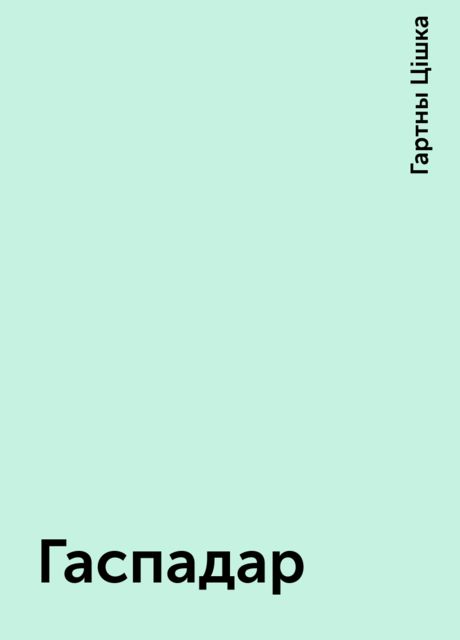 Гаспадар