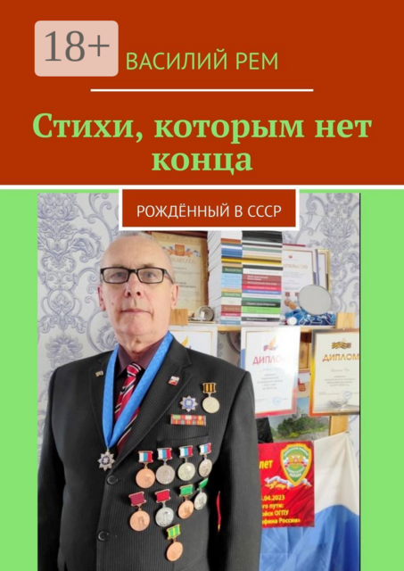 Стихи, которым нет конца. Рождённый в СССР