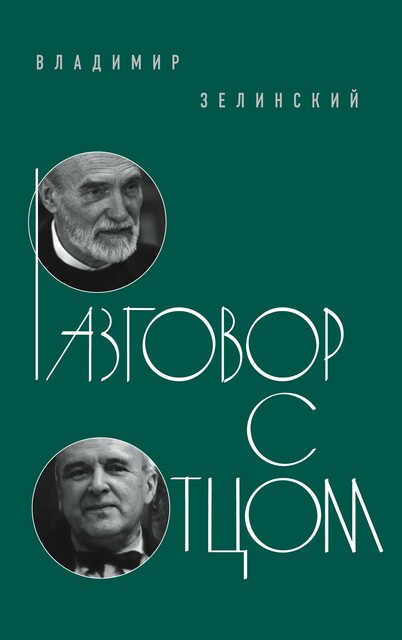 Разговор с отцом, Владимир Зелинский