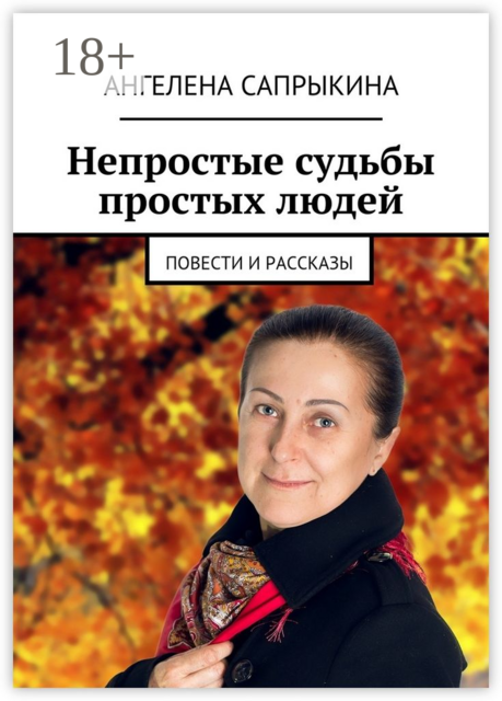 Непростые судьбы простых людей